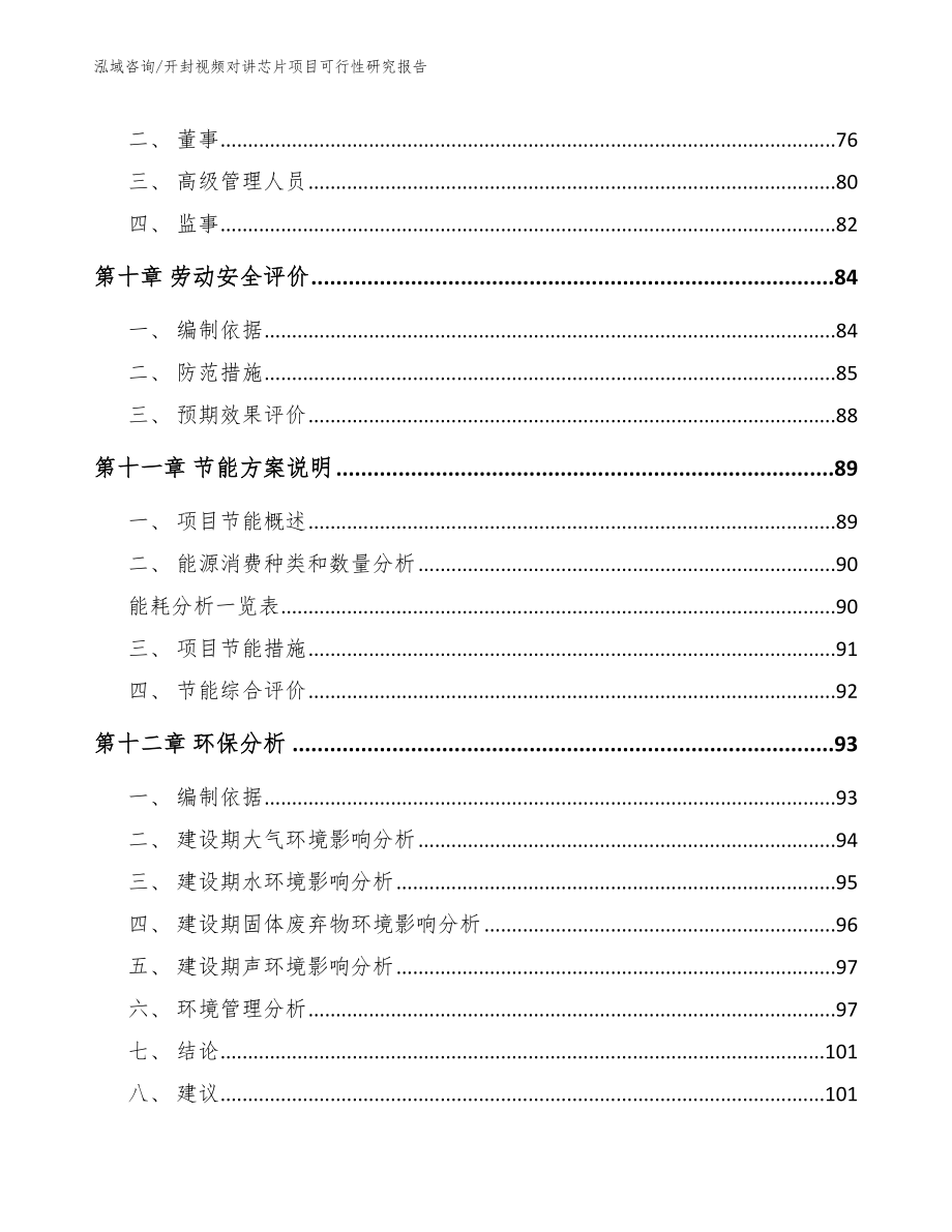 开封视频对讲芯片项目可行性研究报告_参考模板_第3页