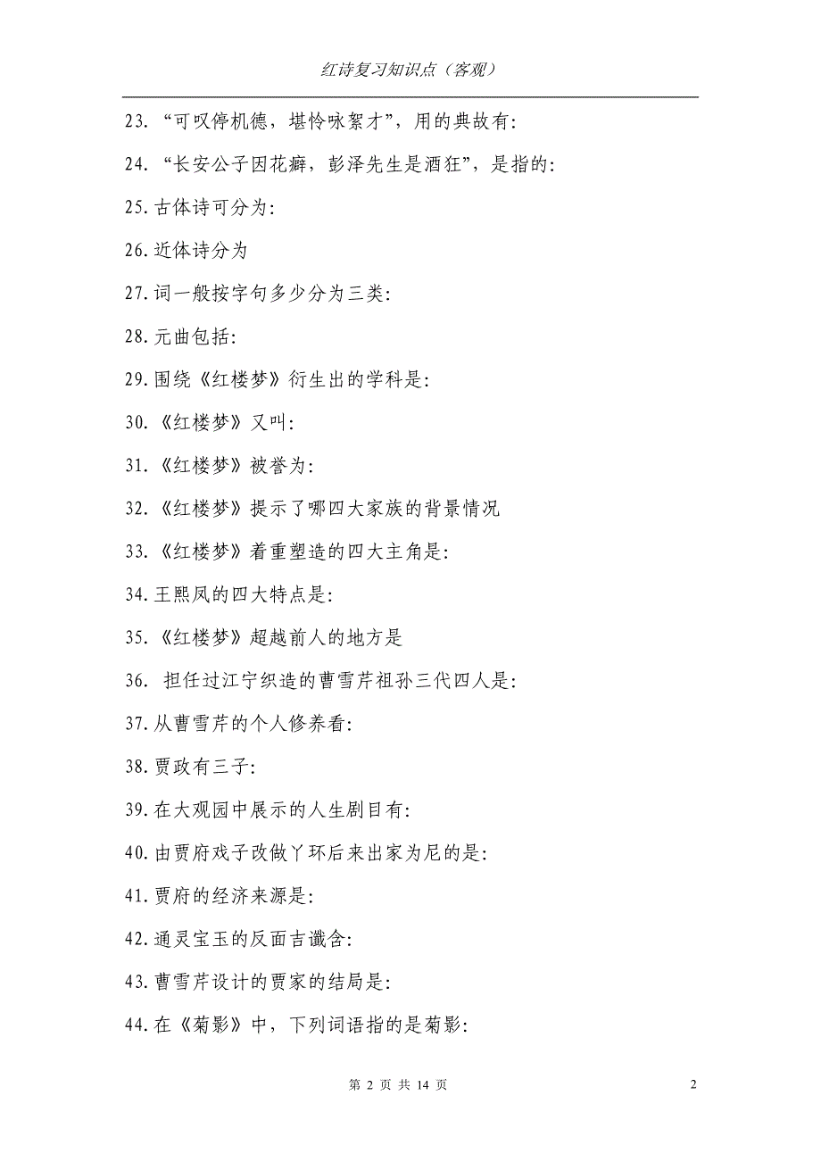 红楼梦诗词鉴赏知识点辅导(客观)(1).doc_第2页