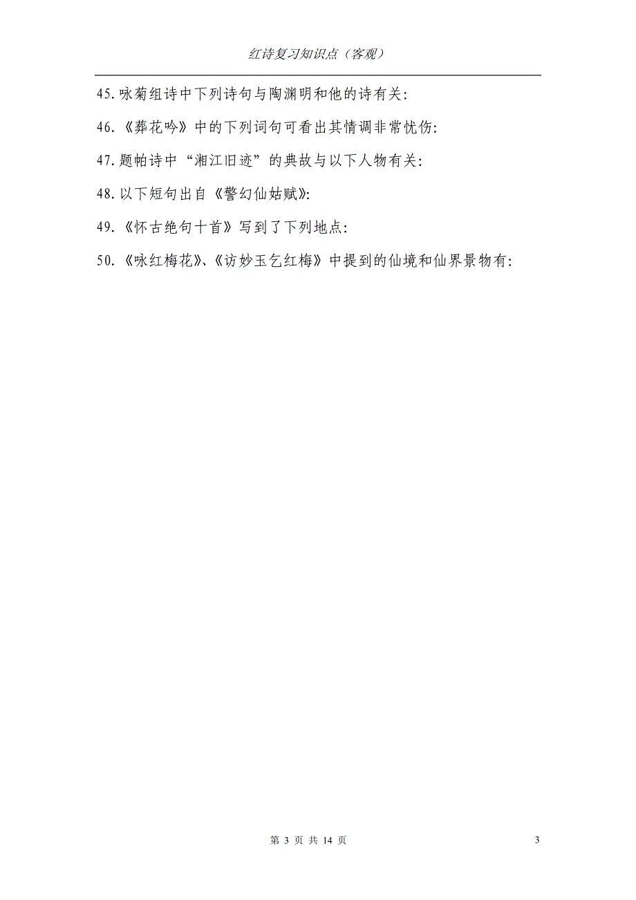 红楼梦诗词鉴赏知识点辅导(客观)(1).doc_第3页