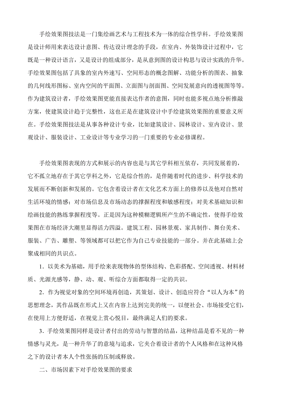 高职建筑装饰设计专业手绘效果图的教学改革微探_第3页