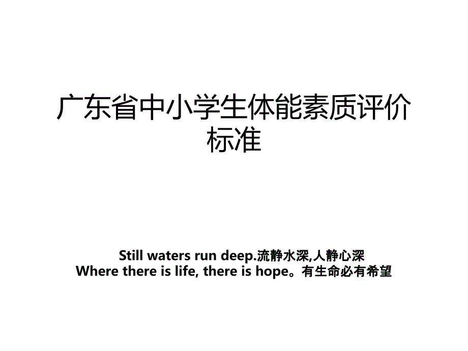 广东省中小学生体能素质评价标准_第1页