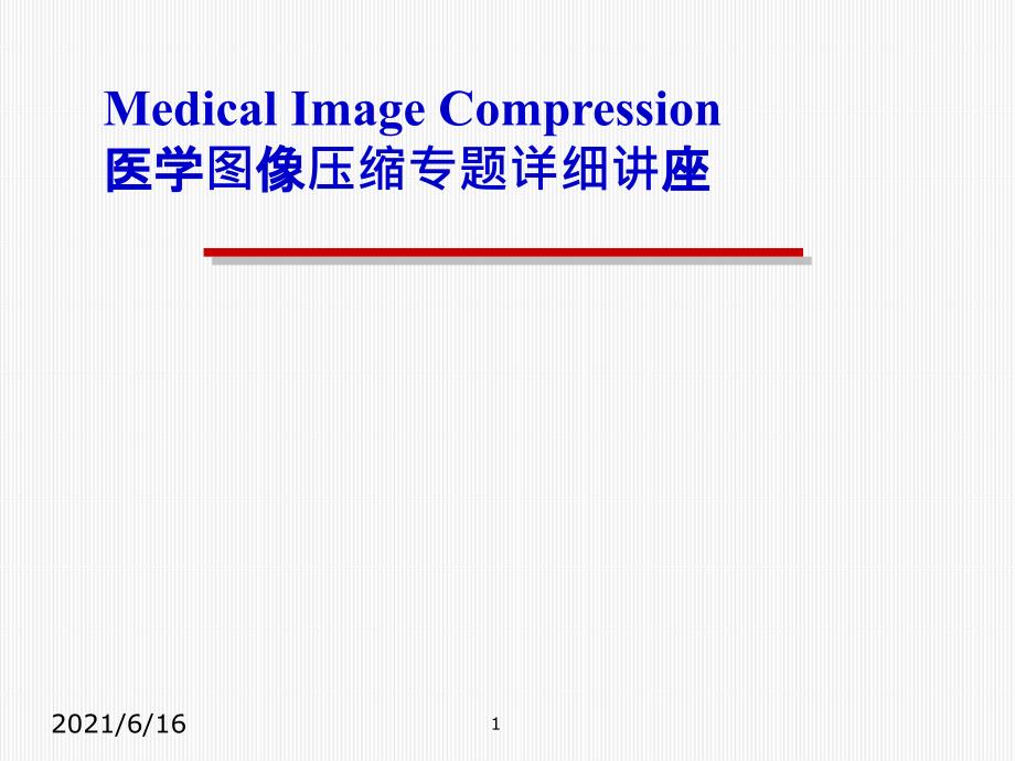 医学图像压缩技术_第1页