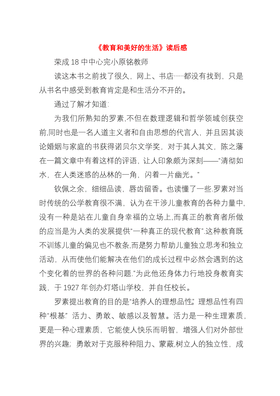 《教育和美好的生活》读后感.docx_第1页