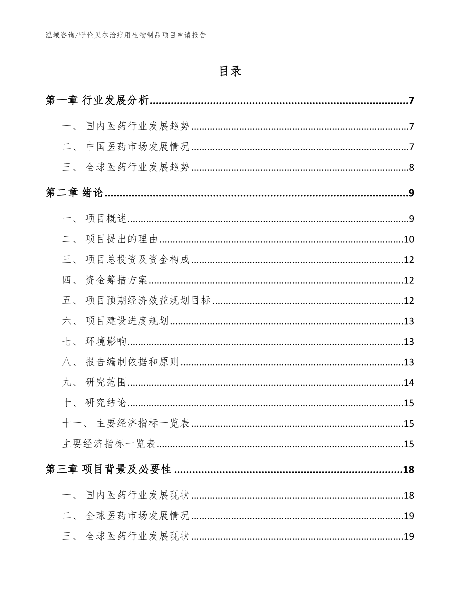 呼伦贝尔治疗用生物制品项目申请报告范文参考_第1页