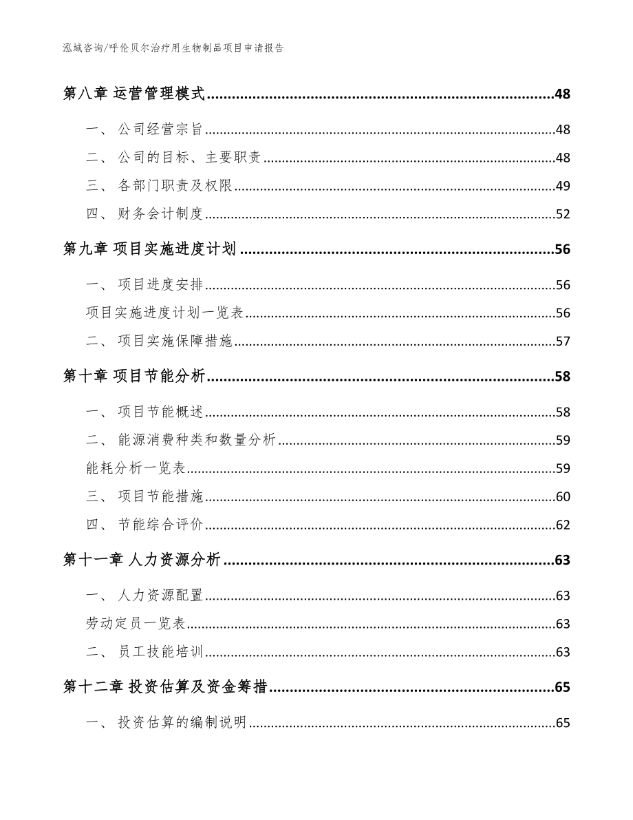 呼伦贝尔治疗用生物制品项目申请报告范文参考_第3页