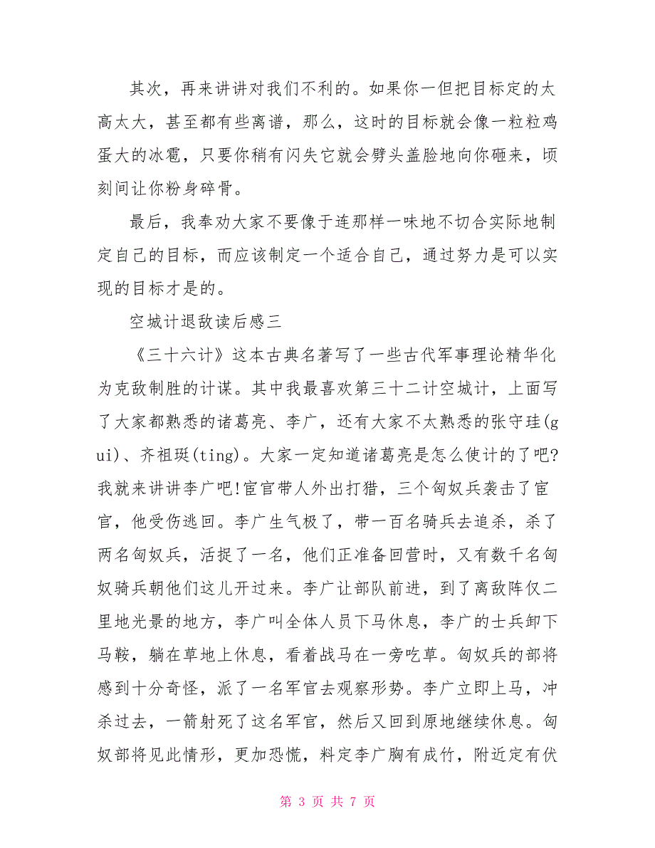 空城计退敌小学语文读后感300字六篇_第3页