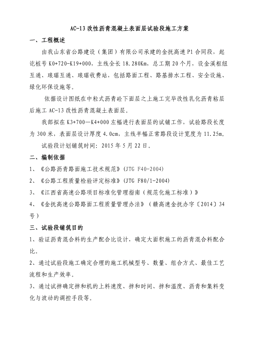 改性沥青混凝土表面层试验段施工方案_第2页