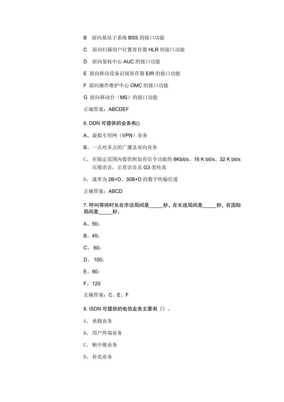 电信网络基础知识(40题)_第5页