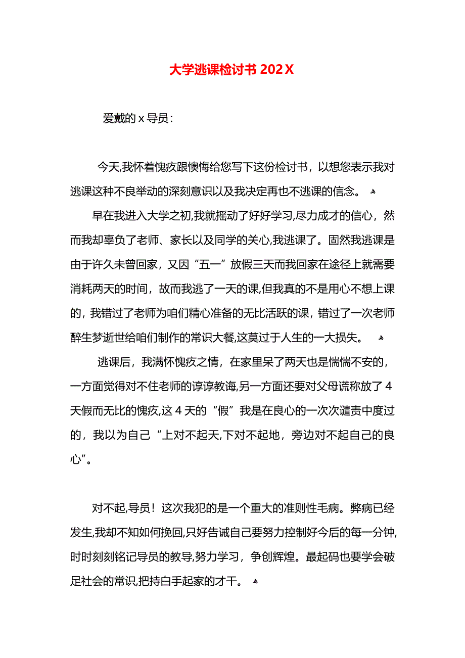 大学逃课检讨书2_第1页