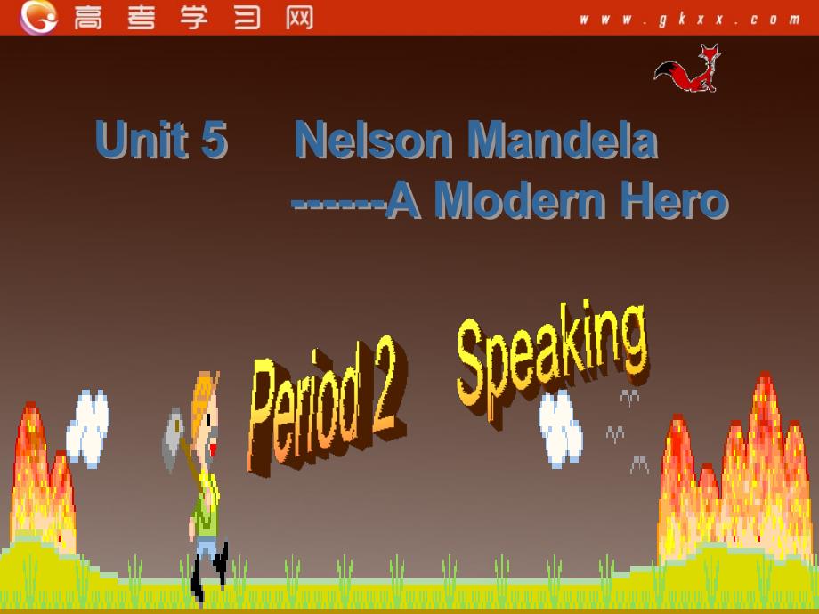 高一英语人教版必修1精选课件《Unit 5 Nelson Mandela—a modern hero》Speaking课件_第1页