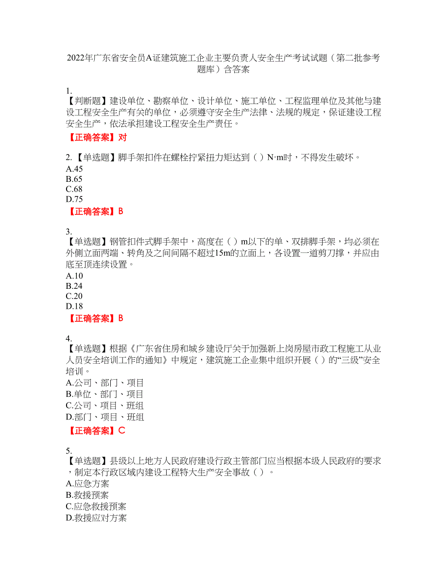 2022年广东省安全员A证建筑施工企业主要负责人安全生产考试试题（第二批参考题库）32含答案_第1页