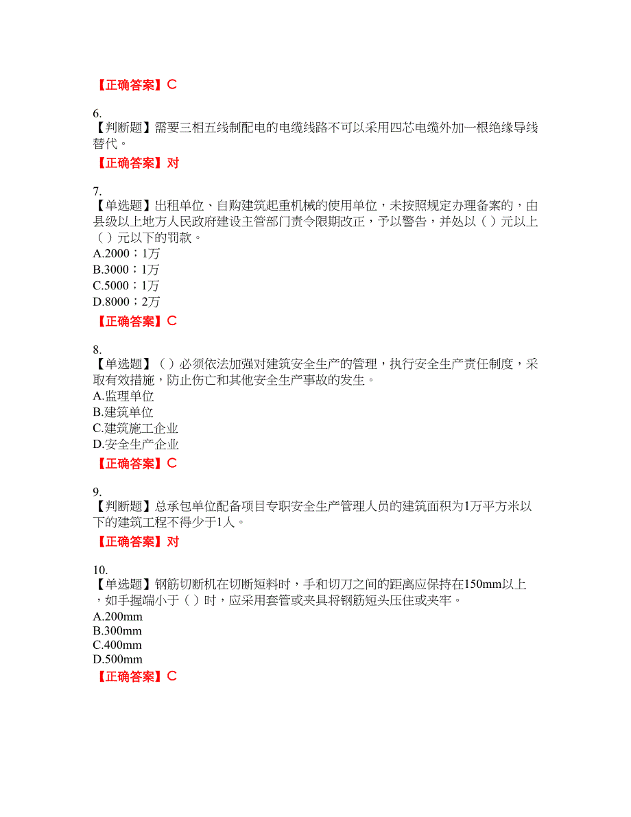 2022年广东省安全员A证建筑施工企业主要负责人安全生产考试试题（第二批参考题库）32含答案_第2页