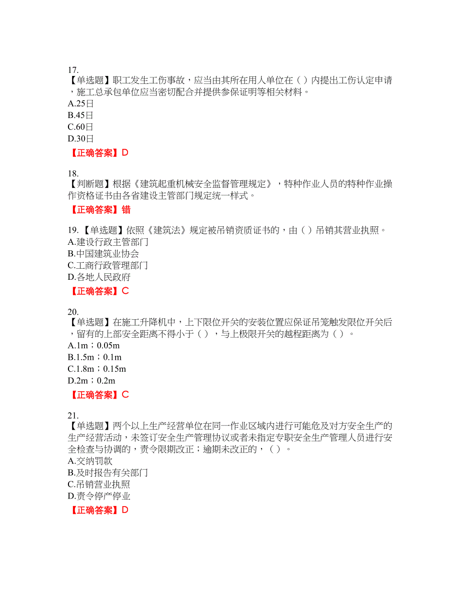 2022年广东省安全员A证建筑施工企业主要负责人安全生产考试试题（第二批参考题库）32含答案_第4页