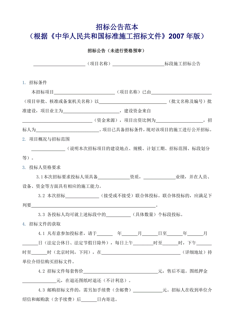 招标公告范本_第1页