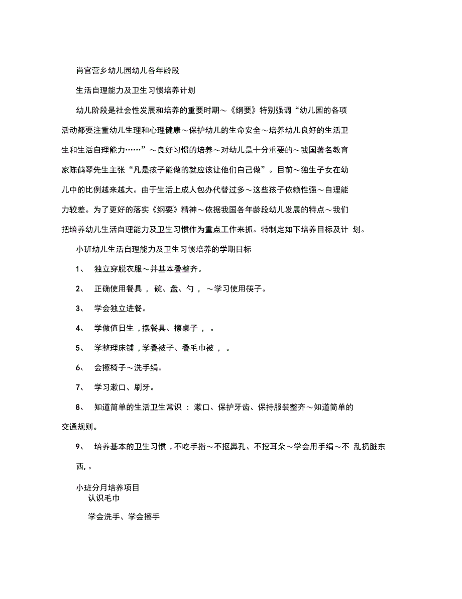 幼儿园幼儿生活自理能力及卫生习惯培养计划_第1页