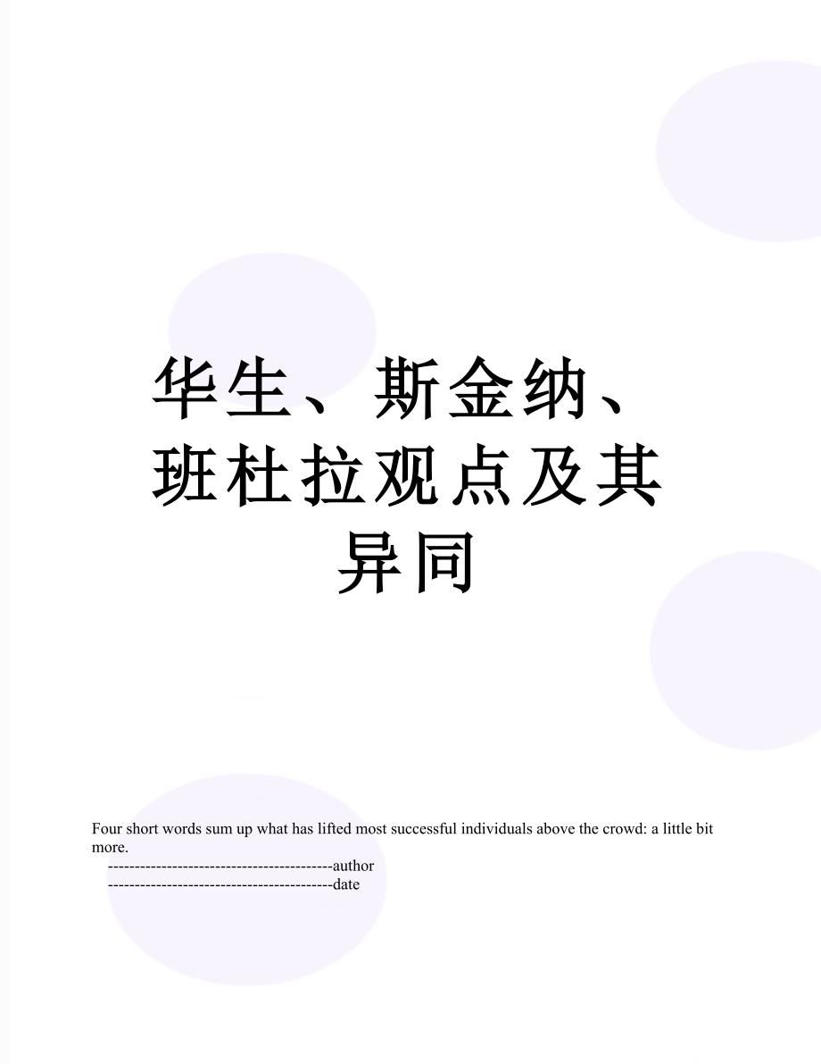 华生斯金纳班杜拉观点及其异同_第1页