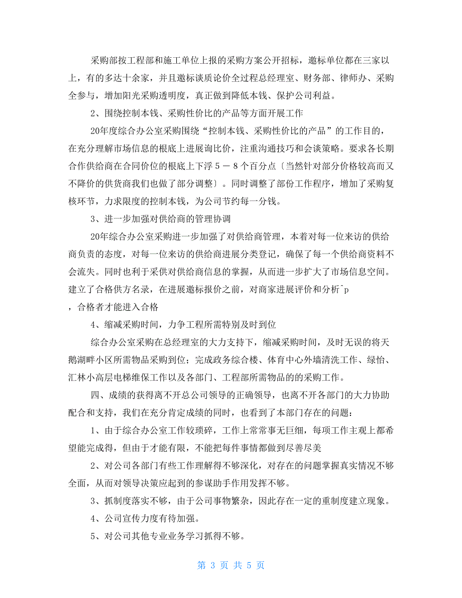 办公室工作总结汇报综合办公室年终总结与计划_第3页