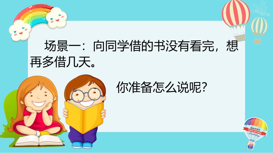 部编版二下口语交际注意说话的语气PPT模板课件_第4页