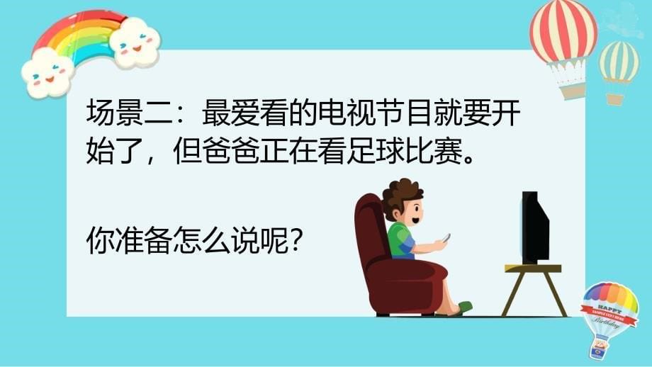 部编版二下口语交际注意说话的语气PPT模板课件_第5页