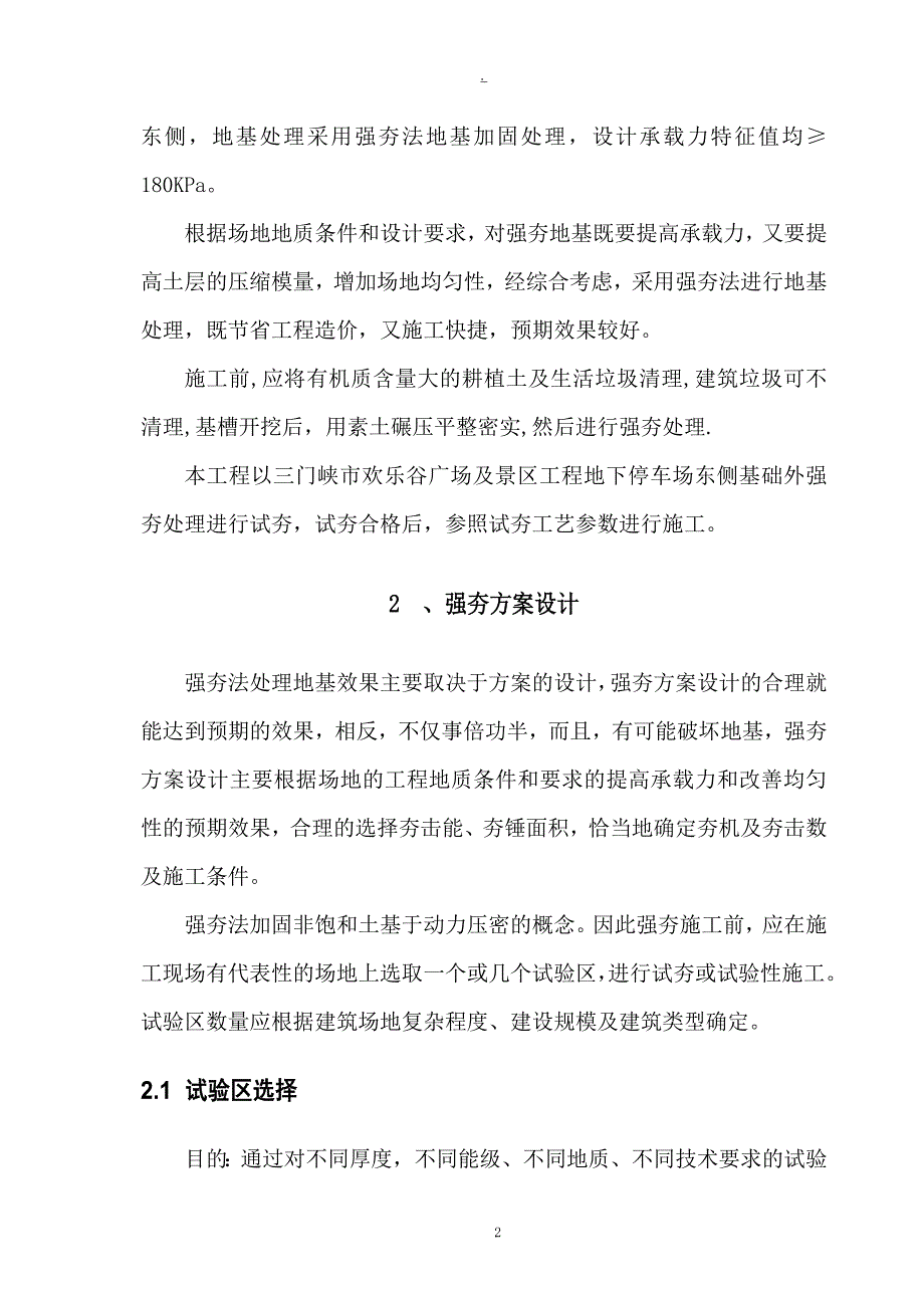 强夯法地基加固处理试夯方案.doc_第2页