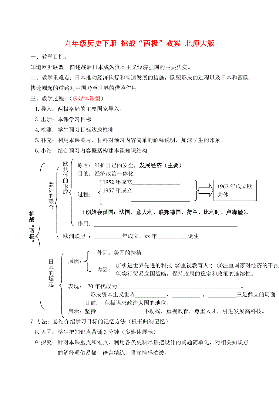 九年级历史下册 挑战“两极”教案 北师大版_第1页