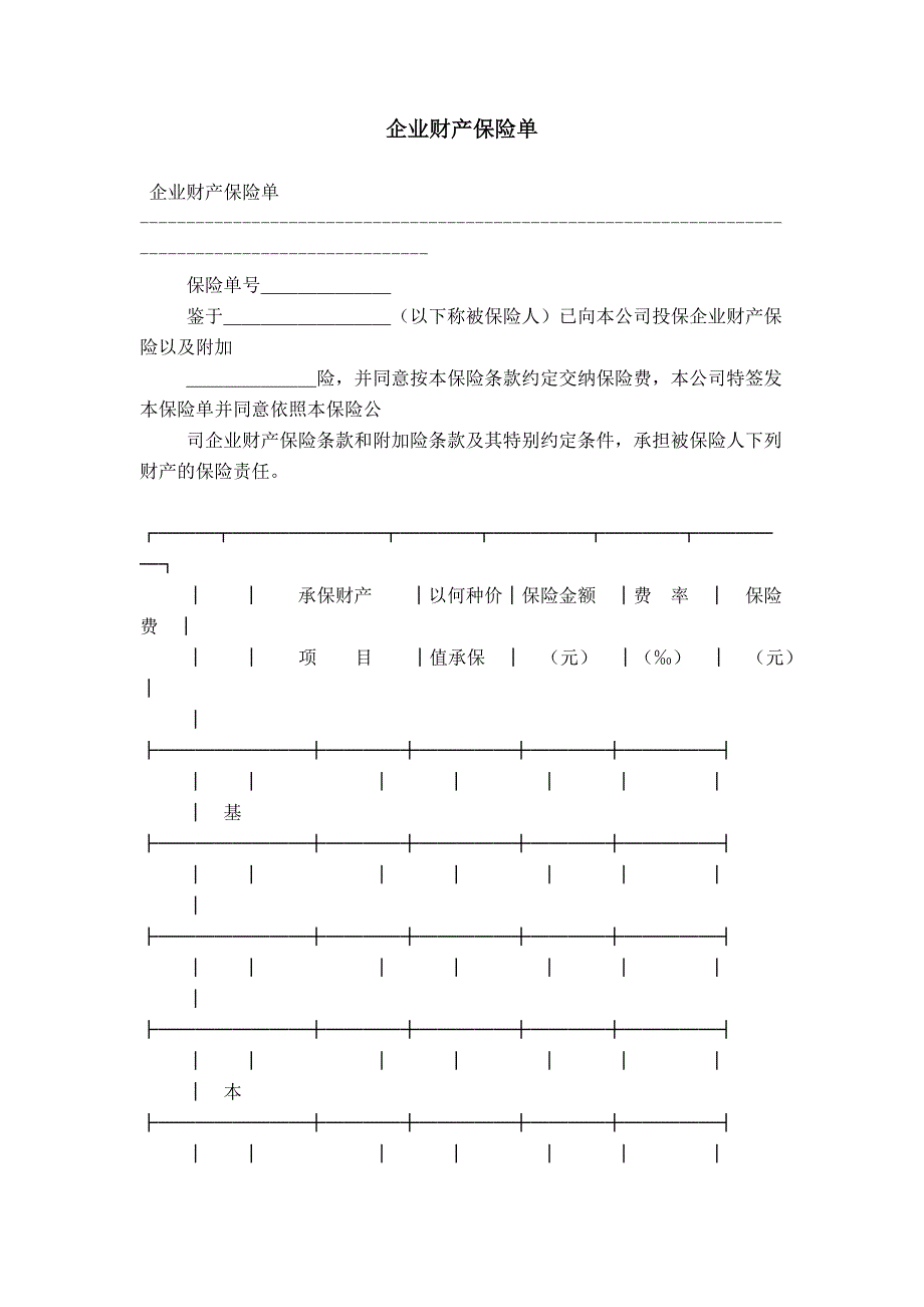 企业财产保险单_第1页