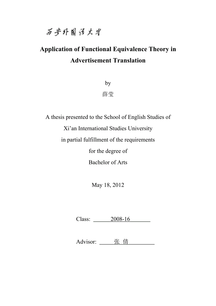 英语专业毕业论文浅谈功能对等理论在广告翻译中的应用_第1页