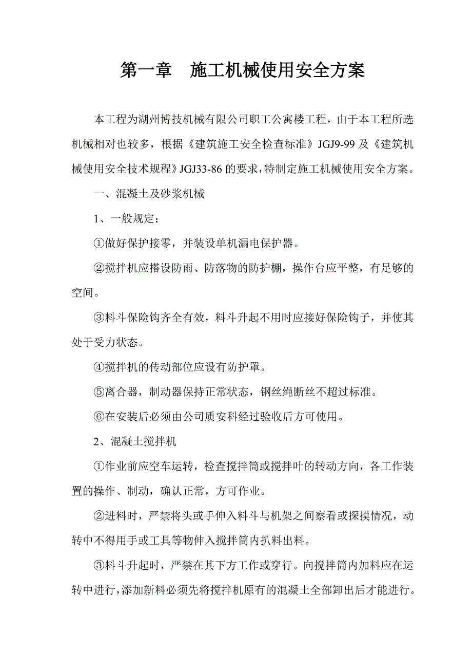 第一章--施工机械使用安全方案_第1页