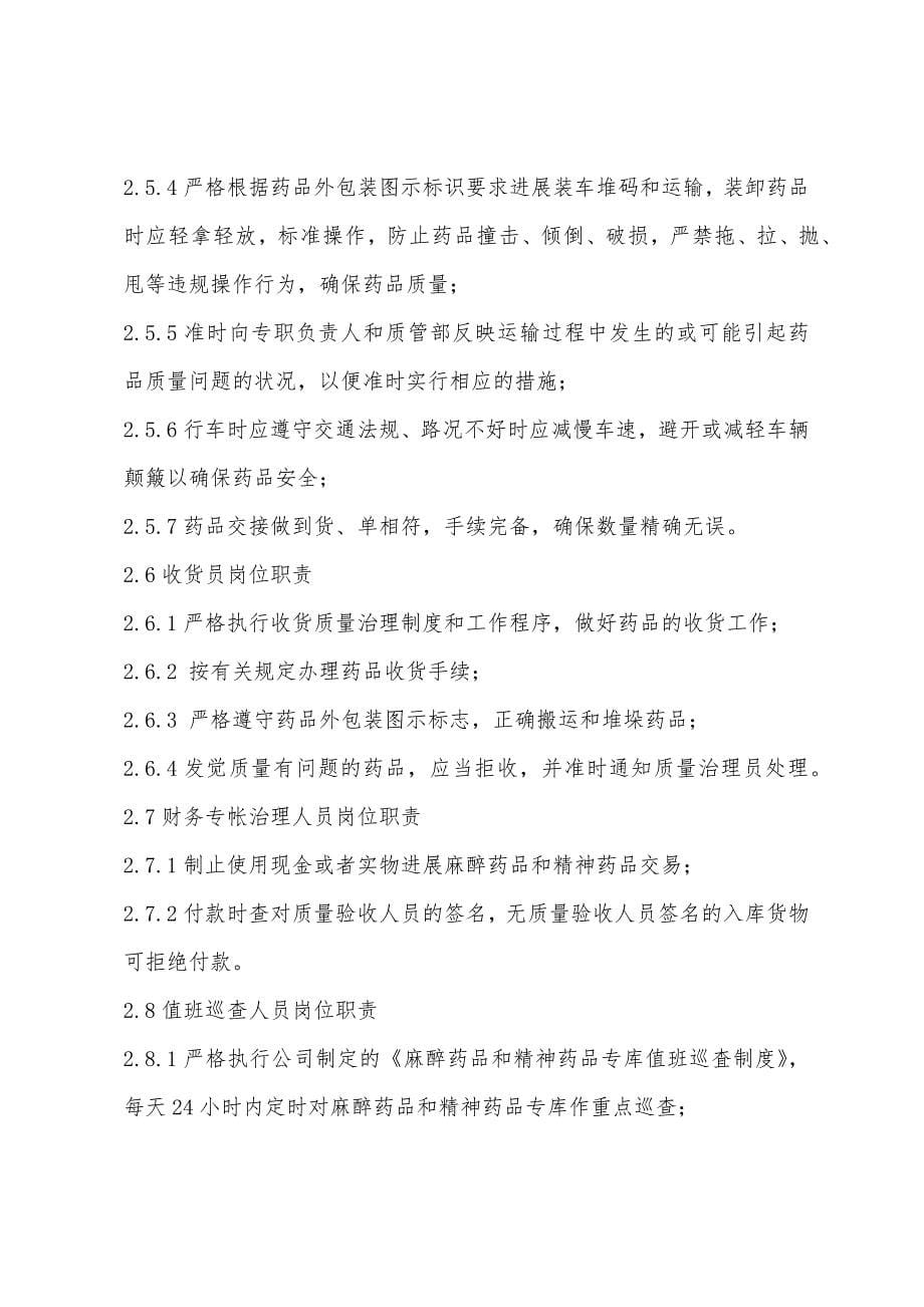 麻精药品经营管理制度.docx_第5页