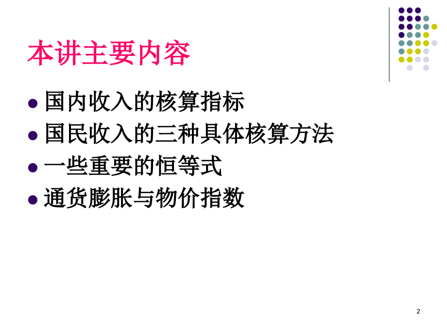 第二讲-国民收入核算(2)_第2页