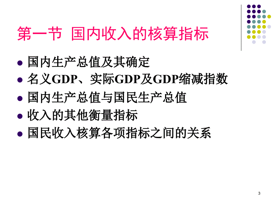 第二讲-国民收入核算(2)_第3页