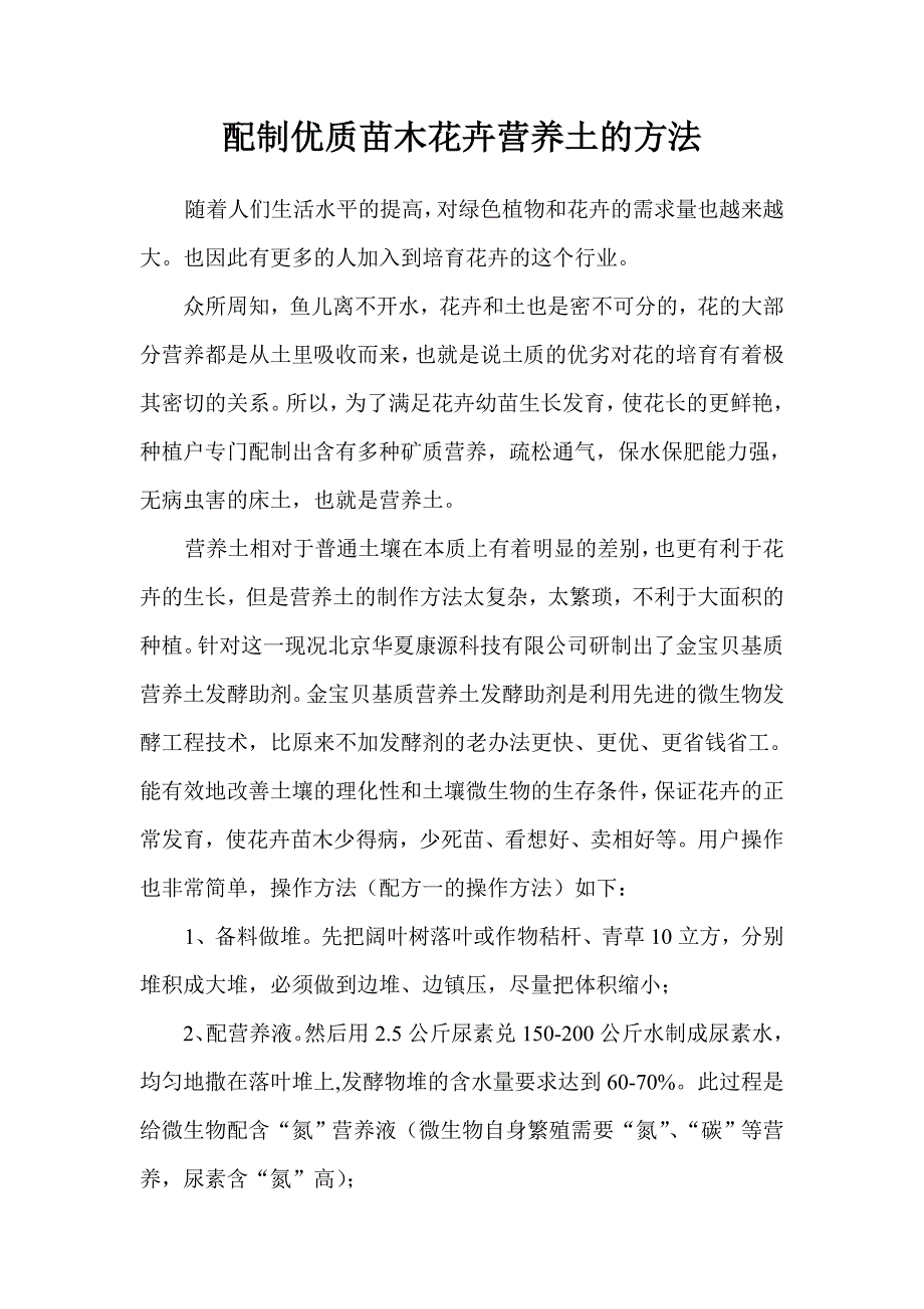 配制优质苗木花卉营养土的方法_第1页