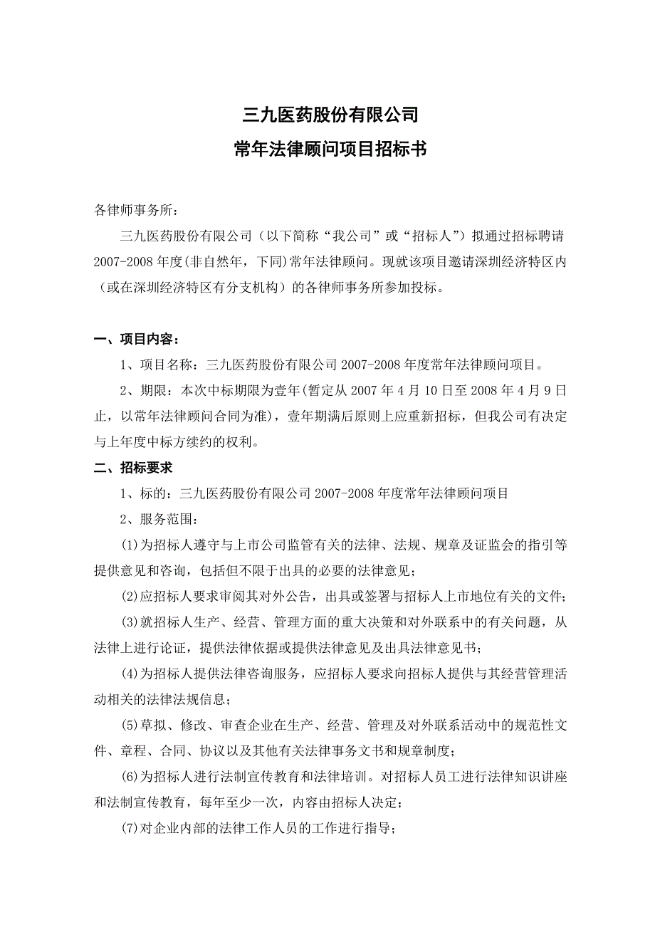 三九医药股份有限公司聘请常年法律顾问项目招标文件_第2页