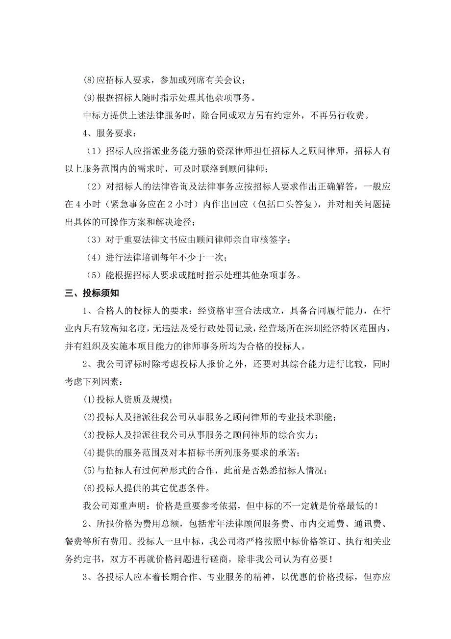 三九医药股份有限公司聘请常年法律顾问项目招标文件_第3页