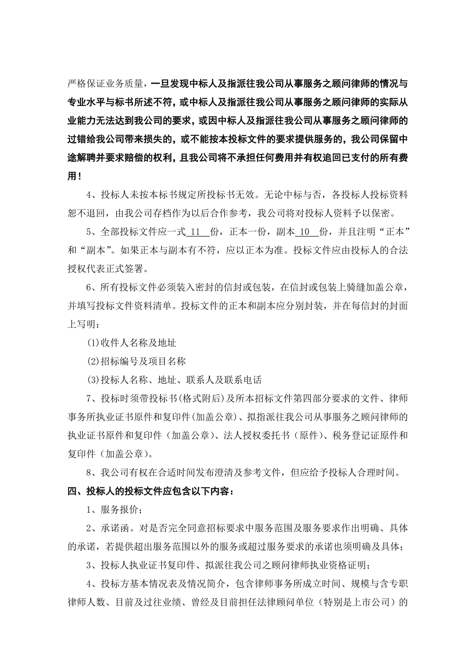 三九医药股份有限公司聘请常年法律顾问项目招标文件_第4页