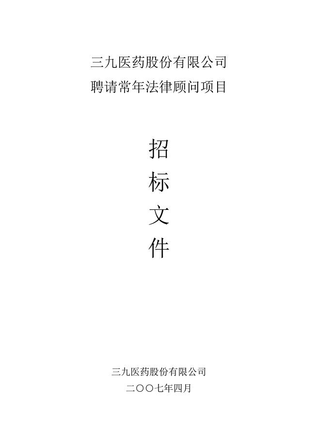 三九医药股份有限公司聘请常年法律顾问项目招标文件