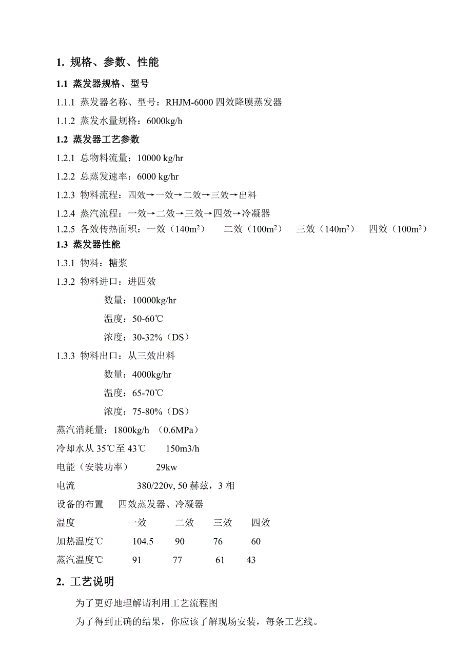 四效降膜蒸发器设计参数及操作规程_第1页