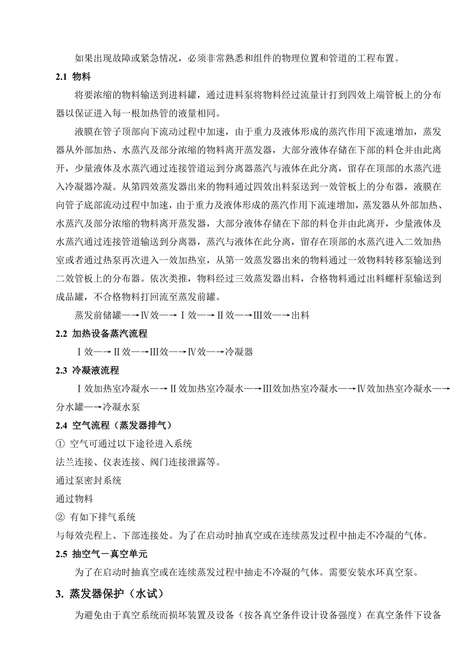 四效降膜蒸发器设计参数及操作规程_第2页