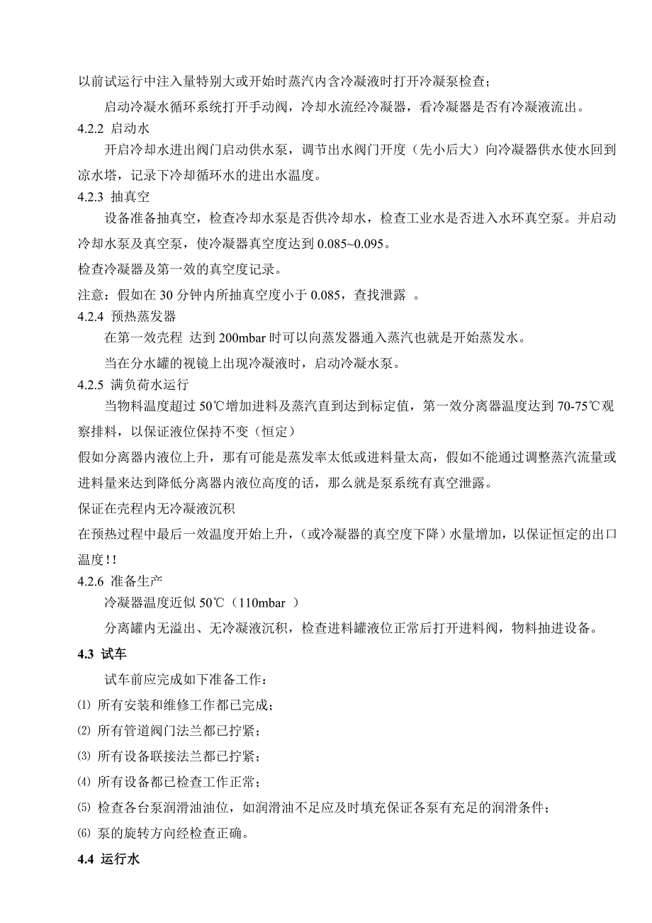 四效降膜蒸发器设计参数及操作规程_第4页