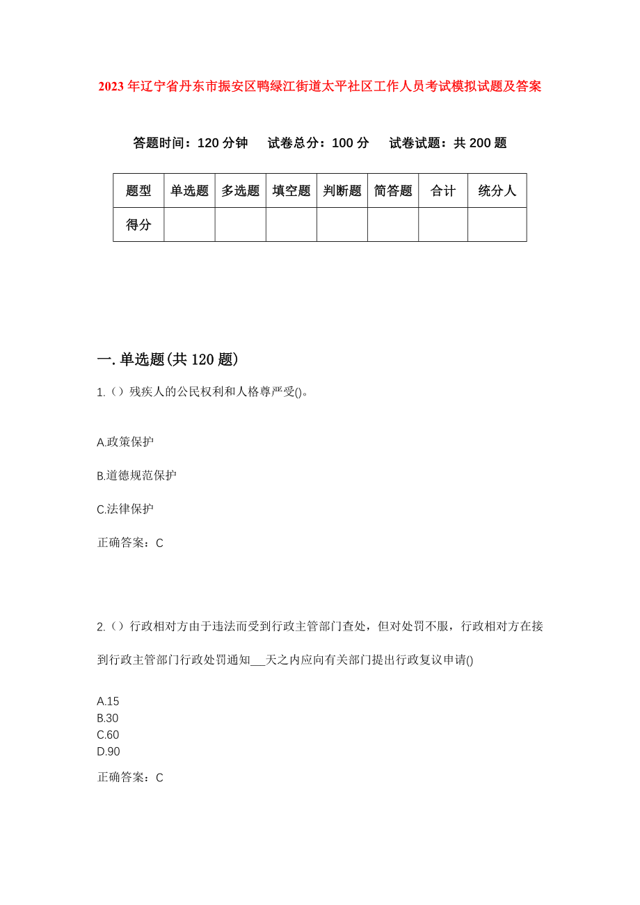 2023年辽宁省丹东市振安区鸭绿江街道太平社区工作人员考试模拟试题及答案_第1页