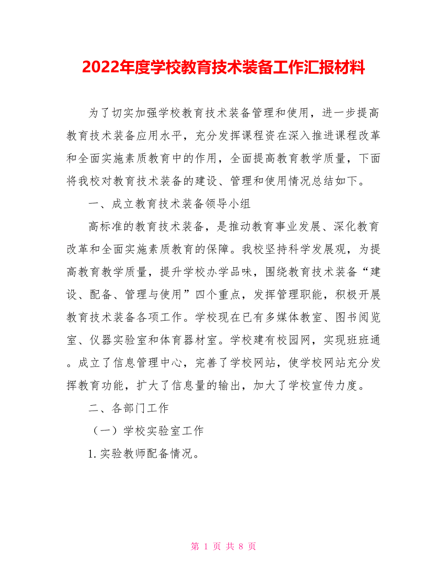 2022年度学校教育技术装备工作汇报材料_第1页