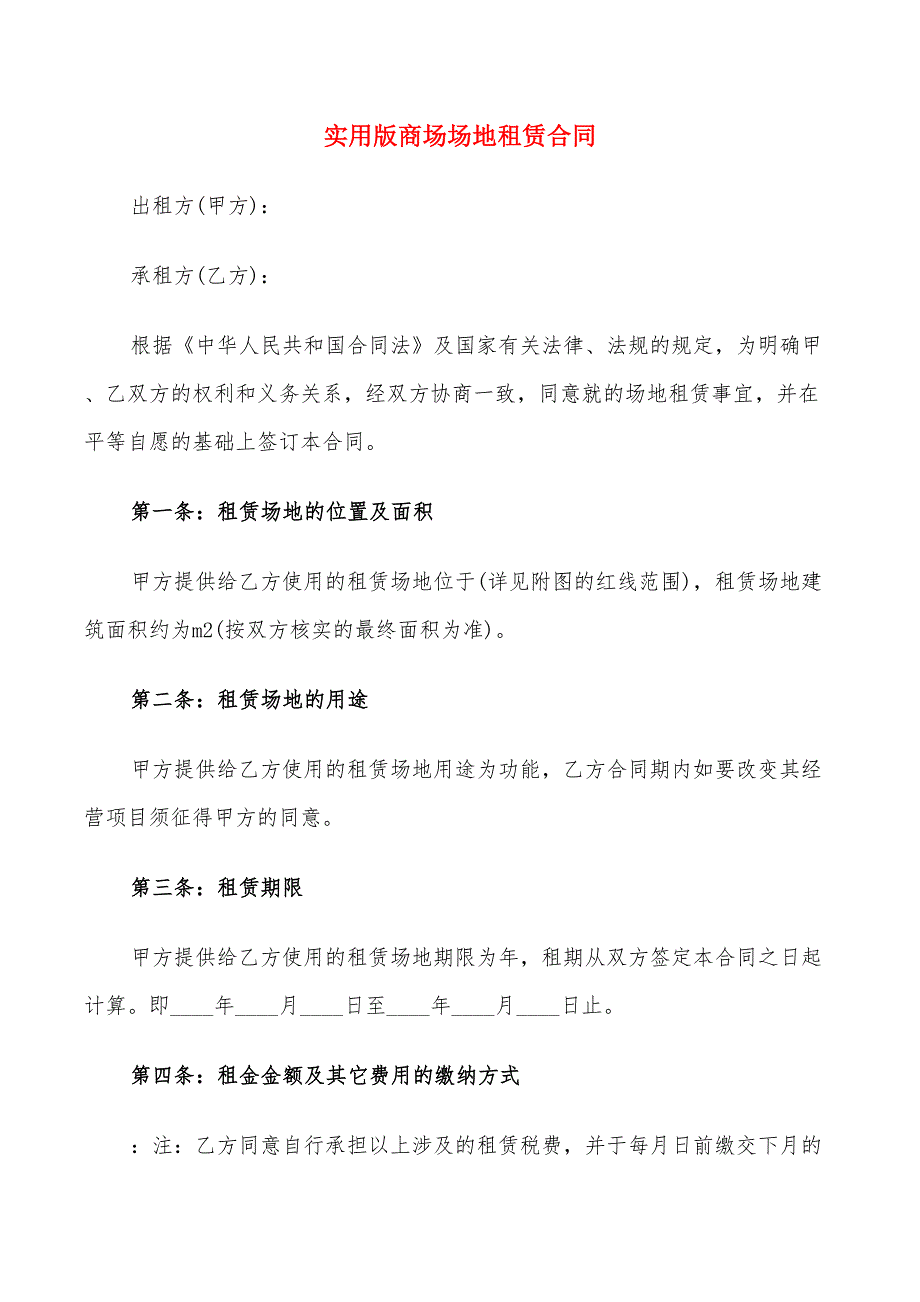 实用版商场场地租赁合同_第1页