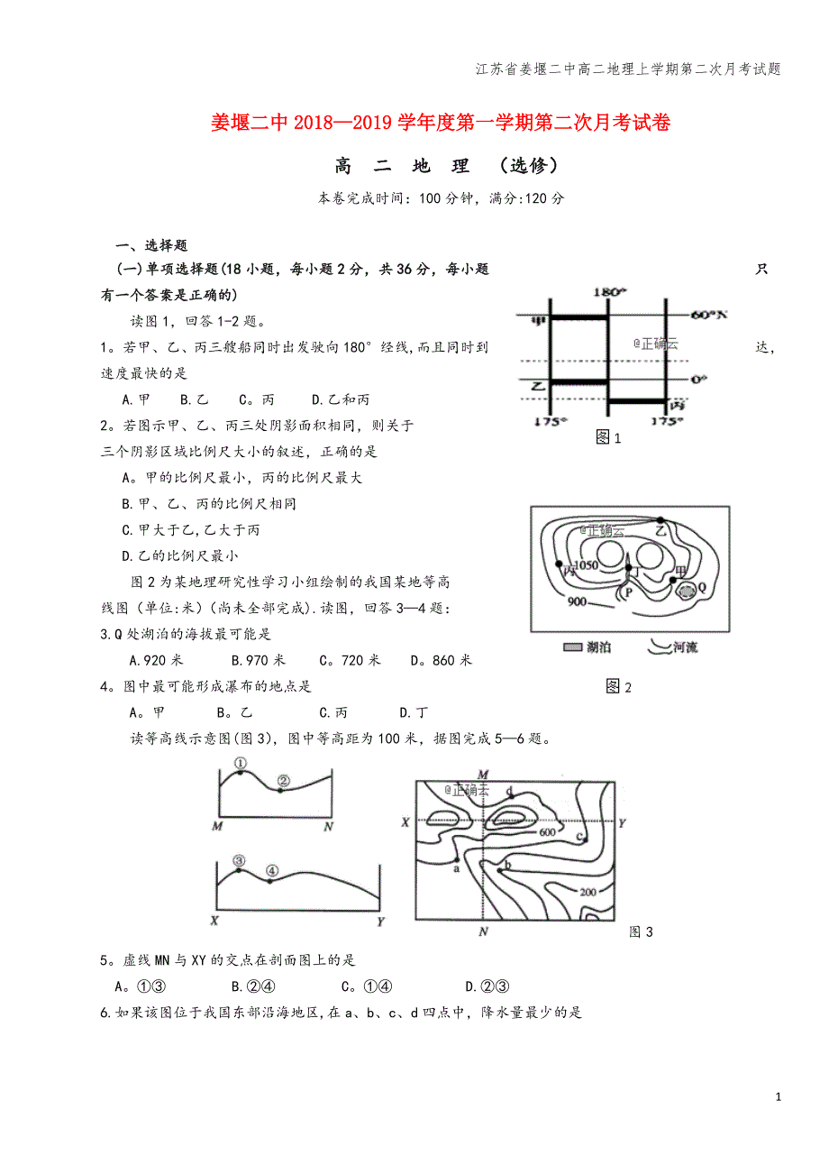 江苏省姜堰二中高二地理上学期第二次月考试题.doc_第1页