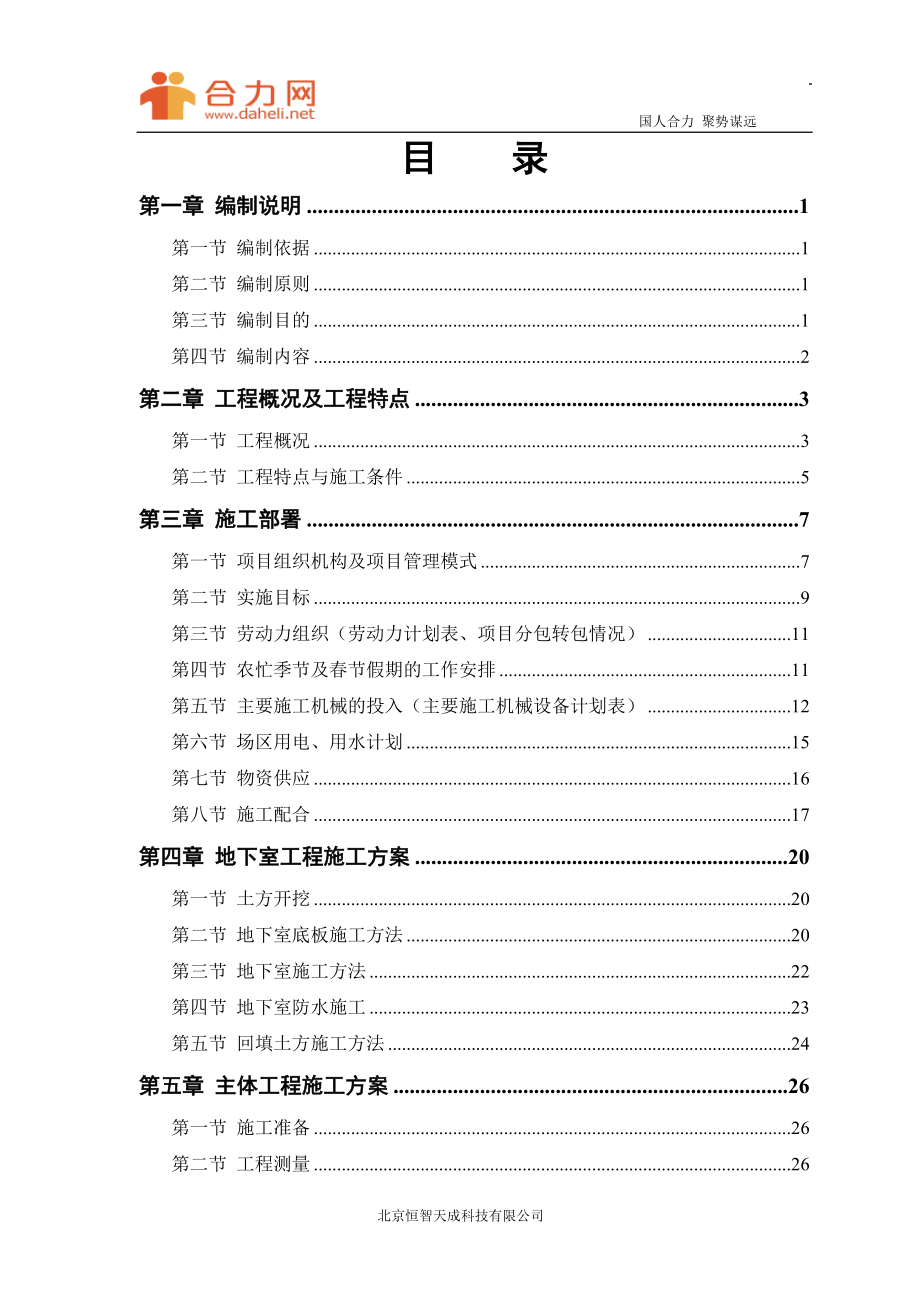 某电力设计院高层住宅主楼工程施工组织设计方案.doc_第1页