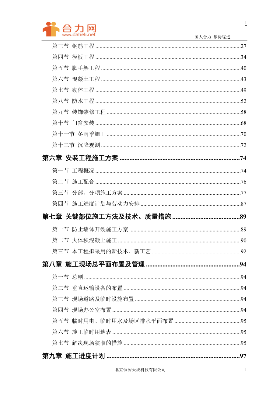 某电力设计院高层住宅主楼工程施工组织设计方案.doc_第2页