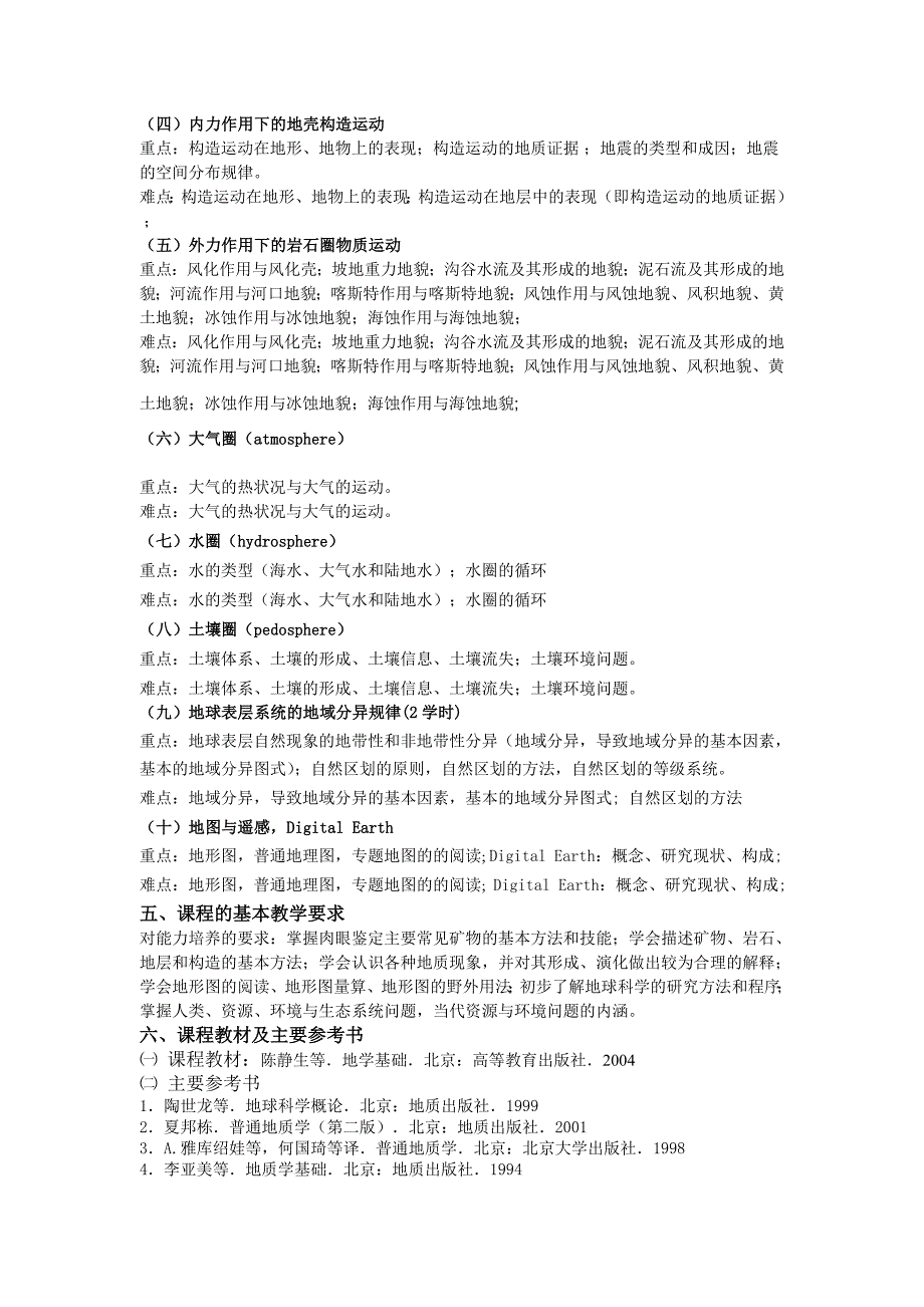 地学基础教学大纲.doc_第3页