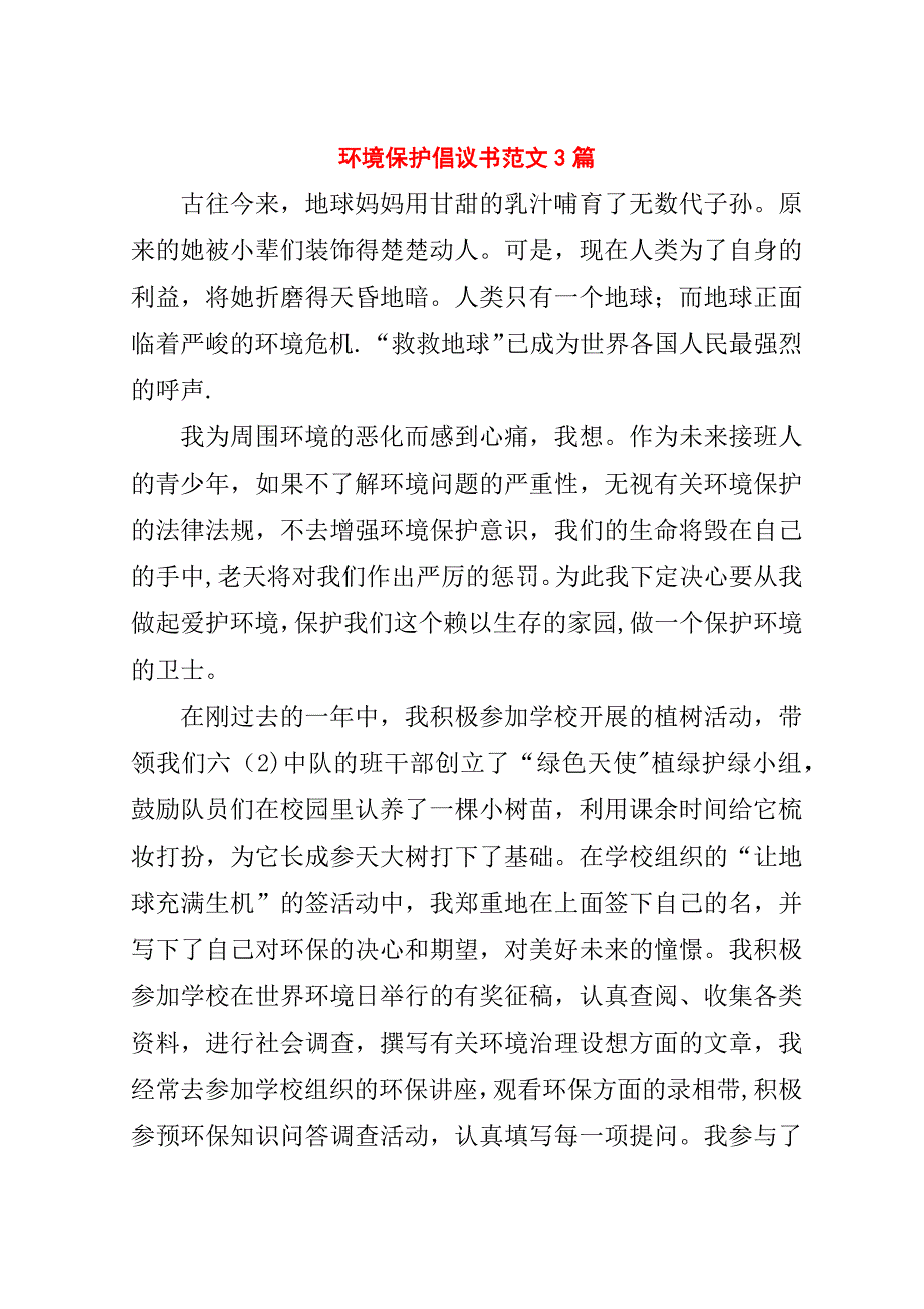 环境保护倡议书范文3篇.doc_第1页