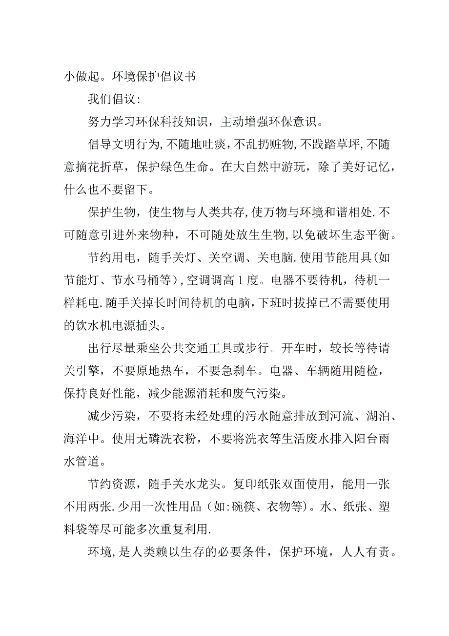 环境保护倡议书范文3篇.doc_第4页