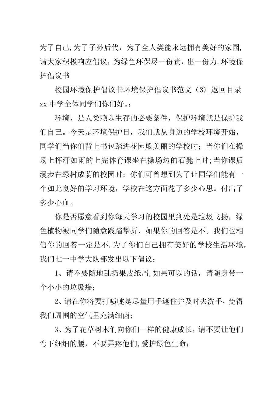 环境保护倡议书范文3篇.doc_第5页