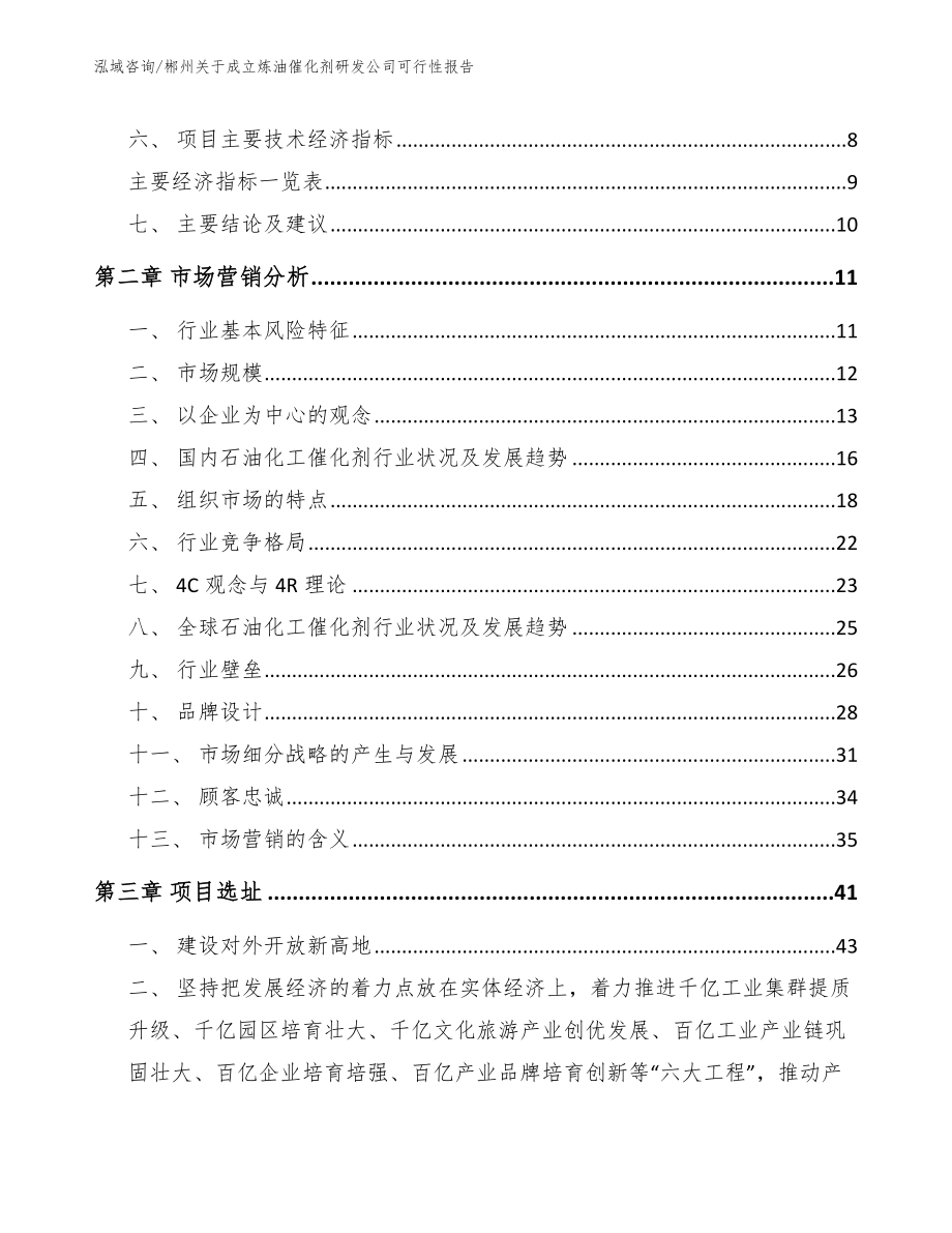 郴州关于成立炼油催化剂研发公司可行性报告（模板范文）_第3页